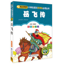 岳飞传（彩图注音版）/小学生语文新课标必读丛书