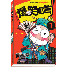 爆笑寓言(1)/爆笑课堂系列