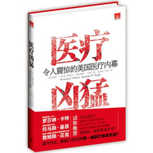 医疗凶猛-令人震惊的美国医疗内幕