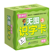 无图识字卡(3)(新课标·新版)