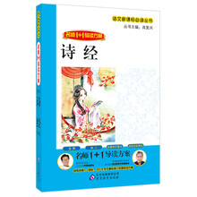 名师1+1导读方案：诗经
