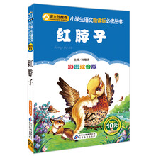 红脖子(彩图注音版)/小学生语文新课标必读丛书