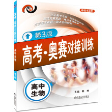 高考·奥赛对接训练:高中生物(第3版)