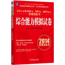 2014年MBA、MPA、MPAcc管理类联考综合能力模拟试卷