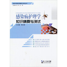 感染病护理学知识精要与测试