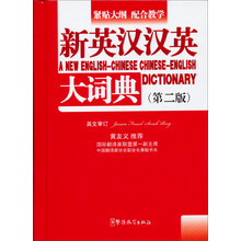 新英汉汉英大词典-(第二版)