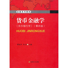 金融系列教材：货币金融学（第4版）