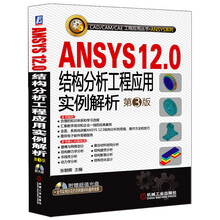 ANSYS 12.0结构分析工程应用实例解析（第3版）（附CD-ROM光盘1张）