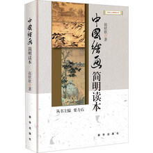 中国绘画简明读本