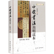 中国书法简明读本
