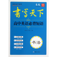 书写天下·高中英语必背短语