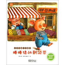 棒棒猪的新领带(认识平面几何图形)/数学童话绘本