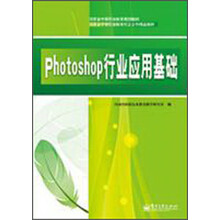 Photoshop行业应用基础（双色）
