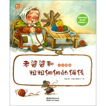 老婆婆和粗粗细细的绳线(认识粗细)/数学童话绘本