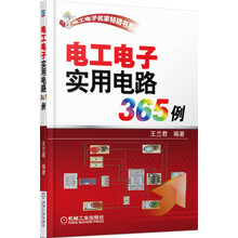 电工电子名家畅销书系：电工电子实用电路365例