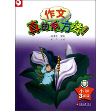作文真的有方法(小学3年级)