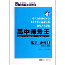 高中得分王:化学(必修2)(国标江苏版)
