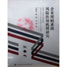 企业理财系统风险传导机理研究
