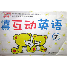 情景互动英语(7)/幼儿园情景互动英语课程