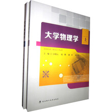 大学物理学-(上册.下册.学习指导)