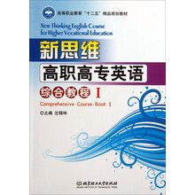 新思维高职高专英语:综合教程1(附CD-ROM光盘)