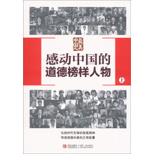 感动中国的道德榜样人物(上)/最美中国人