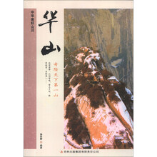 华山(奇险天下第一山)/中华美好山川