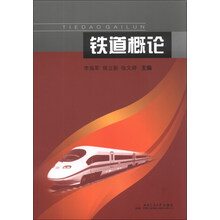 铁道概论