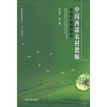 中国西部农村教师专业化发展策论
