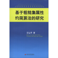 基于粗糙集属性约简算法的研究
