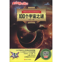 100个宇宙之谜-赛尔科普环游记