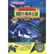 100个海洋之谜-赛尔科普环游记
