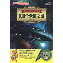 100个未解之谜-赛尔科普环游记