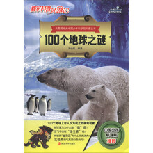 100个地球之谜-赛尔科普环游记