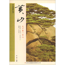 黄山(天下第一奇山)/中华美好山川