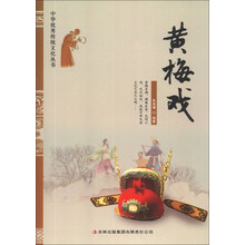 黄梅戏/中华优秀传统文化丛书