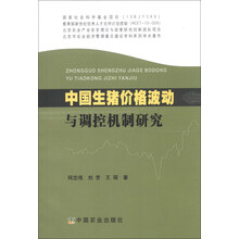 中国生猪价格波动与调控机制研究