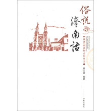 俗说济南话/说济南话系列丛书