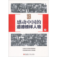 感动中国的道德榜样人物(下)/最美中国人