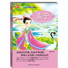 少儿注音读物系列丛书：孟子
