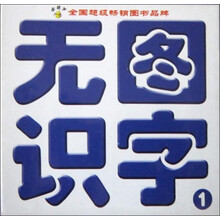 顽皮龙卡片系列：无图识字1（新课标新版本）