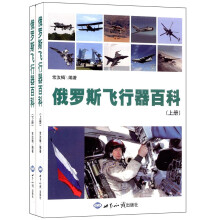 俄罗斯飞行器百科（上册）