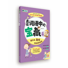 藏在词语中的宝藏(4)