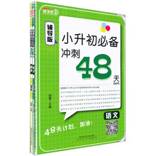 语文(辅导版)/小升初必备冲刺48天