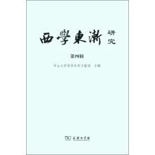 西学东渐研究 第4辑 ：西学东渐与儒学 中国人的卢梭与法国人的卢梭