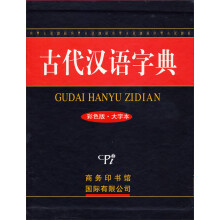 古代汉语字典(彩色版)(大字本)