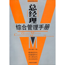 总经理综合管理手册