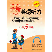 全新英语听力：小学5年级（附盘）