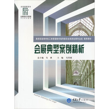 全国高职高专会展策划与管理专业系列教材:会展典型案例精析