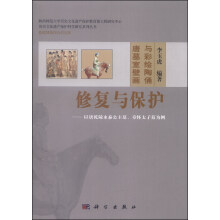 唐墓室壁画与彩绘陶俑修复与保护——以唐乾陵永泰公主墓、章怀太子墓为例